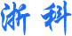 智慧零售